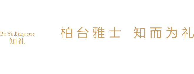 柏台雅士 知而为礼